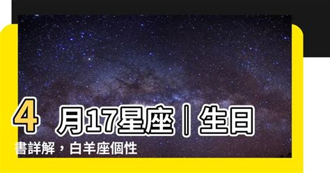 4月17是什麼星座|【4月17是什麼星座】4 月 17 號是什麼星座？同本日生的人特質大。